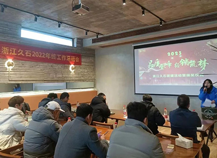 品質(zhì)登峰 經(jīng)銷(xiāo)筑夢(mèng) | 久石2022年總結(jié)及2023年工作規(guī)劃會(huì)議圓滿(mǎn)舉行